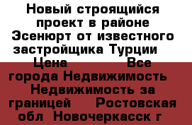 Новый строящийся проект в районе Эсенюрт от известного застройщика Турции. › Цена ­ 59 000 - Все города Недвижимость » Недвижимость за границей   . Ростовская обл.,Новочеркасск г.